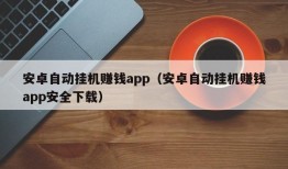 安卓自动挂机赚钱app（安卓自动挂机赚钱app安全下载）