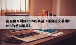 能自由交易赚rmb的手游（能自由交易赚rmb的手游苹果）