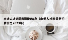 南通人才网最新招聘信息（南通人才网最新招聘信息2023年）