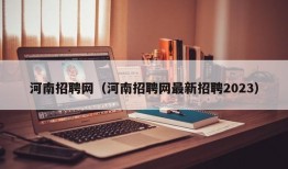 河南招聘网（河南招聘网最新招聘2023）