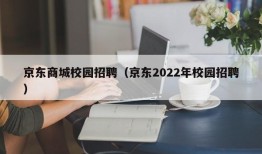 京东商城校园招聘（京东2022年校园招聘）