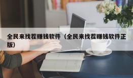 全民来找茬赚钱软件（全民来找茬赚钱软件正版）