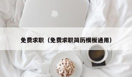 免费求职（免费求职简历模板通用）