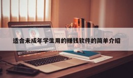 适合未成年学生用的赚钱软件的简单介绍