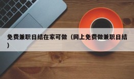 免费兼职日结在家可做（网上免费做兼职日结）