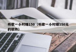 听歌一小时赚150（听歌一小时赚150元的软件）