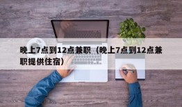 晚上7点到12点兼职（晚上7点到12点兼职提供住宿）