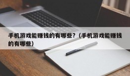 手机游戏能赚钱的有哪些?（手机游戏能赚钱的有哪些）