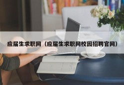 应届生求职网（应届生求职网校园招聘官网）