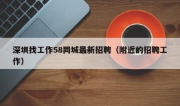 深圳找工作58同城最新招聘（附近的招聘工作）