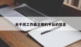 关于找工作最正规的平台的信息