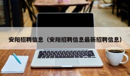 安阳招聘信息（安阳招聘信息最新招聘信息）