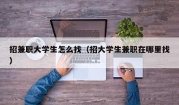 招兼职大学生怎么找（招大学生兼职在哪里找）