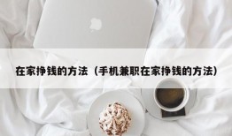 在家挣钱的方法（手机兼职在家挣钱的方法）