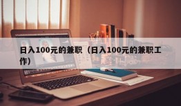 日入100元的兼职（日入100元的兼职工作）