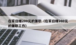 在家日赚200元的兼职（在家日赚200元的兼职工作）