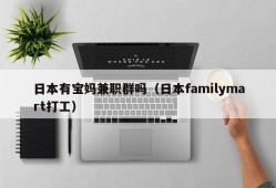 日本有宝妈兼职群吗（日本familymart打工）