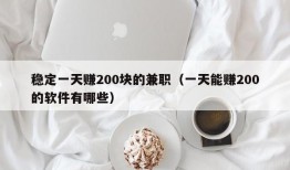 稳定一天赚200块的兼职（一天能赚200的软件有哪些）