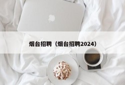 烟台招聘（烟台招聘2024）