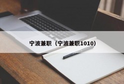 宁波兼职（宁波兼职1010）